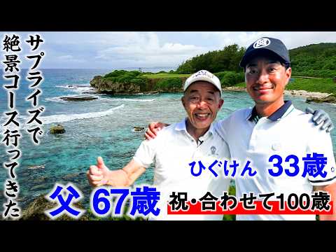 ゴルフを始めさせてくれた"父67歳"を、世界一の絶景コースに連れてきてみた【グアム編スタート】