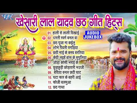 खेसारी लाल यादव छठ गीत हिट्स | Khesari Lal Yadav Bhojpuri Chhath Geet | Nonstop Chhath Songs Jukebox