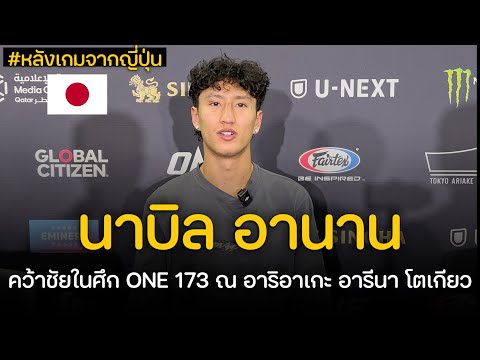 นาบิล! เปิดใจหลังชก พร้อมพูดถึงไฟต์ล่าสุดของ ซุปเปอร์เล็ก ที่แพ้ ยูกิ | ศึก ONE 173 🇯🇵