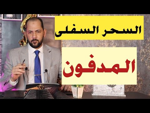 اعراض السحر السفلي المدفون