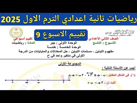 حل تقييم الاسبوع التاسع رياضيات الصف الثاني الاعدادي الترم الاول 2025 . نماذج موقع الوزارة