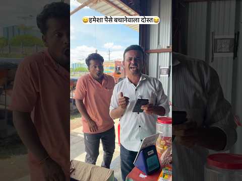 कंजूस दोस्त 🤣🤣 #lakhanghotkar #comedy #funny #reels #shorts #funnyreels #comedyreels #friends