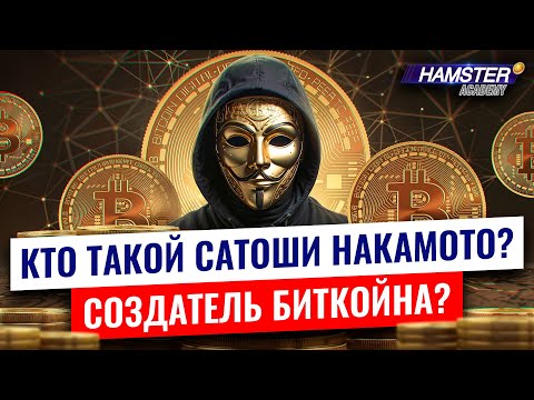 6 криптографов, которых считают Сатоши Накамото ⚡️ Hamster Academy