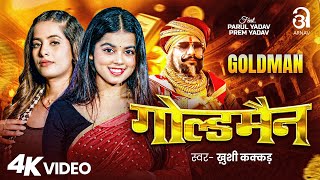 #Video | गोल्डमैन | #Khushi Kakkar | #Parul Yadav, #Prem Yadav | Goldman | Bhojpuri New Song 2025