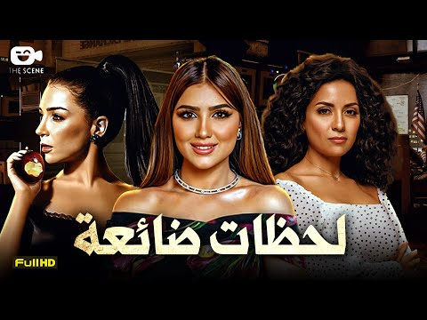 حصرياً فيلم الإثارة الممنوع 2024 | فيلم لحظات ضائعة | مي عز الدين - مي عمر - سهر الصايغ