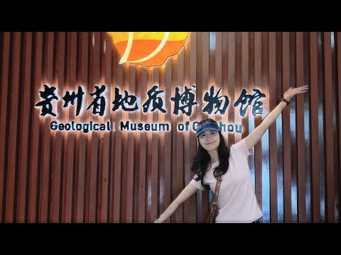 贵州旅行第二天，打卡贵阳两大博物馆涨涨见识！