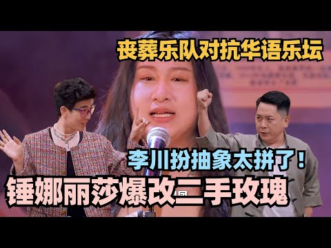 李川助演太绝！锤娜丽莎爆改二手玫瑰？丧葬乐队冲击传统华语乐坛 深意拉满！#喜剧大会 #一年一度喜剧大赛 #喜人奇妙夜 #轻轻松松喜剧节 #李川 #张维威