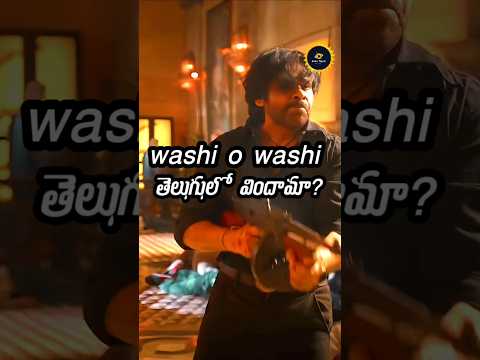 తెలుగు లో Washi o Washi విందామా| OG movie Washi song in telugu #og #shorts #pawankalyan #ogreview