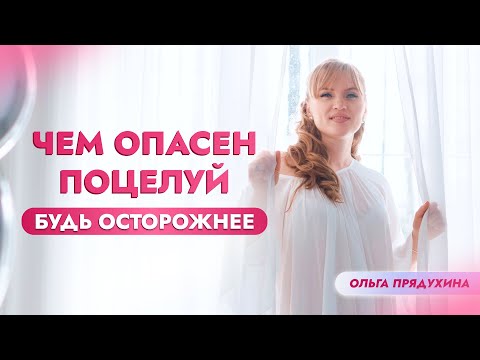 Чем опасен обычный поцелуй? Почему надо быть осторожнее!