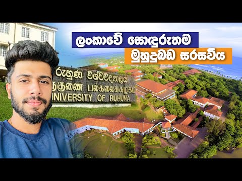 යමුද රුහුණු Campus එක බලන්න? | University of Ruhuna