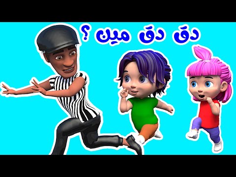 اغنية دق دق مين عالباب - أغاني اطفال بيبي #ألعاب #شرطة #بيبي #للأطفال #أطفال | قناة ميلا