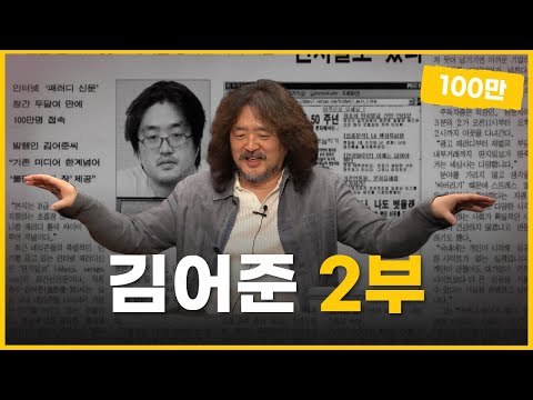 유시민과 김어준이 분석한 뉴스의 미래 [뉴스를 묻다] 2부 | 알릴레오 북’s 시즌5 29회