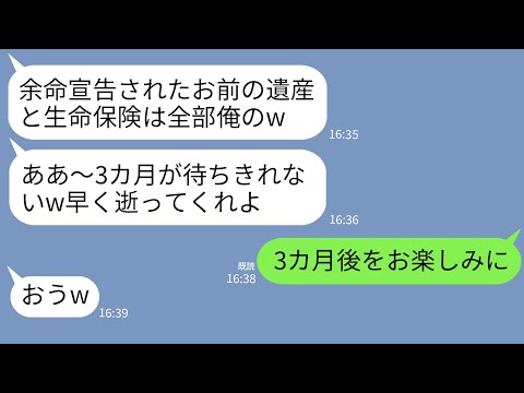 【LINE】余命3カ月を宣告された私に夫が大歓喜。夫「遺産3億と生命保険は俺のもん！１日でも早く逝ってくれw」→3カ月後、調子に乗っていた夫顔面蒼白に…