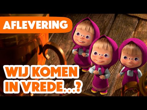 Masha en de Beer 💥 Nieuwe aflevering 2024 💥 Wij komen in vrede…? 👽👽👽 (Aflevering 65)