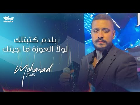 مهند زعيتر - بـدم كـتبتلك - لولا العـوزة ما جيـتك | Live 2024