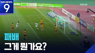 최강 전북, 정말로 질 자신이 없어요 [9시 뉴스] / KBS  2025.07.26.