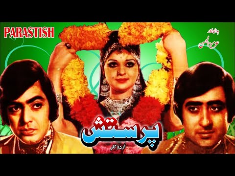 PARASTISH (1977) - NADEEM, MUMTAZ, WAHEED MURAD &amp; DEEBA - OFFICIAL PAKISTANI MOVIE