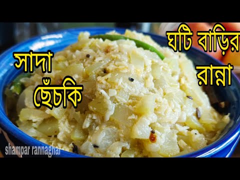 ঘটি বাড়ির নিরামিষ রান্না। সাবেকি সাদা ছেঁচকি। লাউ, চালকুমরো বা শসা দিয়ে বিনা মশলায় বানিয়ে দেখুন