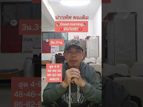 🎉ทักทายพี่น้องครับผม🙏 สวัสดีมึความสุขครับ แนวทางฮานอย วันนี้ ลาวพัฒนาเซียนไต้หวัน 20/12/67