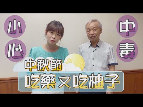 吃藥 又吃 柚子 小心中毒！服用 降血脂血壓 心律不整 鎮定劑 藥物注意 #跟著凱云學密技