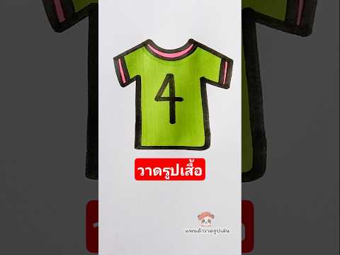 วาดรูปเสื้อด้วยตัวเลข 14 #วาดรูป #art #drawing #เสื้อ #ตัวเลข