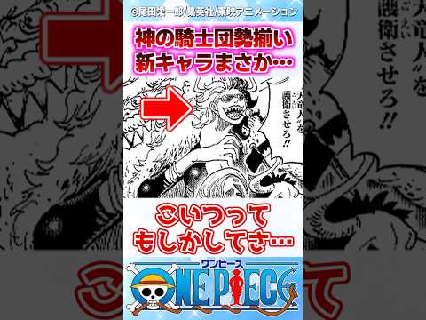 【ワンピース】最新1160話で初登場した神の騎士団の新キャラこいつまさか... #反応集 #onepiece
