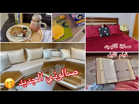 أخيراً التغيير المنتظر 🏠 روتين هادئ لمسلمة ربة بيت🥰الفرق بين قيام الليل وصلاة التهجد🧕🏻