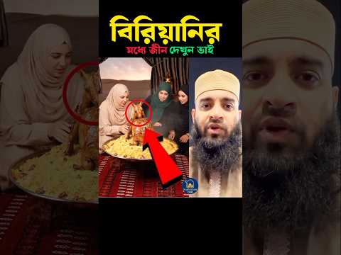 বিরিয়ানির মধ্যে জীন দেখুন 🥰 Mizanur Rahman azhari #trending #shortvideo #islam #viralvideo #foryou