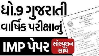 Std 9 Gujarati Final Exam Paper Solution 2025 IMP | Dhoran 9 Gujarati varshik pariksha paper imp