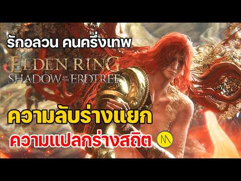 ELDEN RING Shadow of the Erdtree : รักอลวน คนครึ่งเทพ - ความลับร่างแยก ความแปลกร่างสถิต