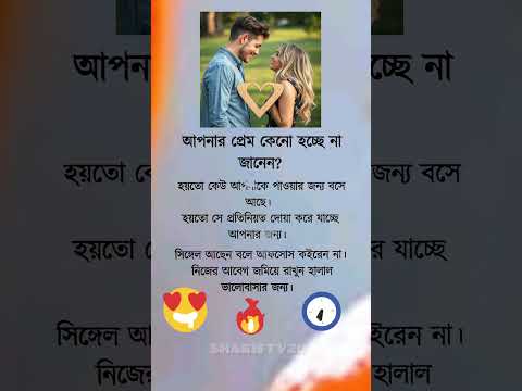 আপনার প্রেম কেন হচ্ছে না জানেন।#islamicstatus #sad #motivation #islmaicvidoes #allah #shariftv20