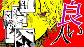 良い人 - 重音テト ver