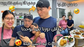 كيفاش دوزنا لعيد بوحدنا🥰دخلت أنا وصادق للكوزينة نوضناها😂لموت ضحك🤣وجدت له احسن طبلة🎀تصدم ها شنو قالي🥹