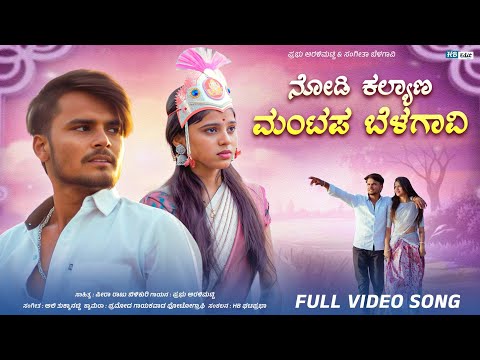 ನೋಡಿ ಕಲ್ಯಾಣ ಮಂಟಪ ಬೆಳಗಾವಿ | Nodi Kalyan Mantap Belagavi Janapad Song | Prabhu Aralimatii Janapad Song