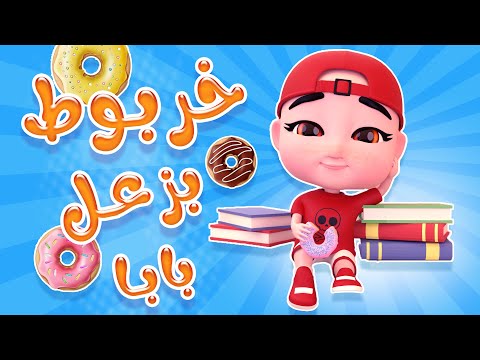 خربوط بزعل بابا - حبيبي بيبي | karameesh tv
