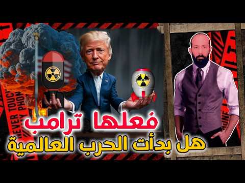 الضربة الأمريكية على ايران و خدعة ترامب الكبرى