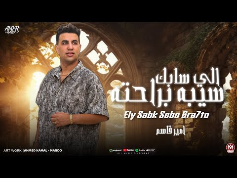 اغنية اللى سابك سيبو براحته ( انا بتعامل بالى فى قلبى )  امير قاسم 2025 - توزيع مانو برودكشن