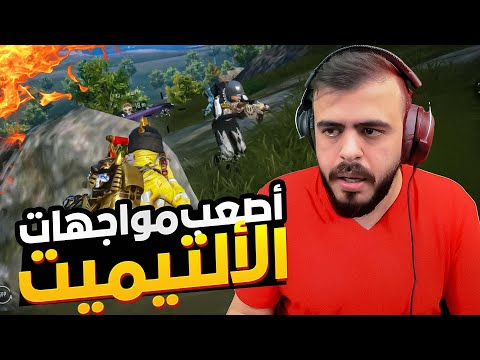 أصعب المواجهات في سلسلة الكونكر بمود الالتيميت PUBG MOBILE