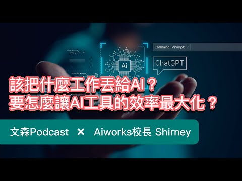 帶你解放 30％ 瑣事時間，用 AI 自動化讓工具自己動起來｜文森Podcast feat. Aiworks校長 Shirney