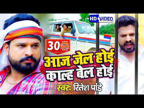#VIDEO | #Ritesh Pandey | आज जेल होई काल्ह बेल होई | Aaj Jail Hoi Kal Bail Hoi | Bhojpuri Hit Song