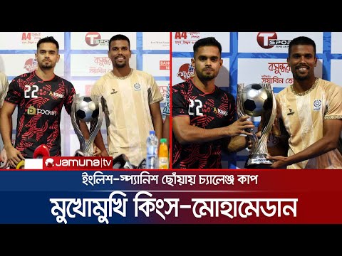 চ্যালেঞ্জ কাপ দিয়ে শুরু হচ্ছে ফুটবল মৌসুম; কাপ জিততে আশাবাদী কিংস ও মোহামেডান | BFF | Jamuna Sports