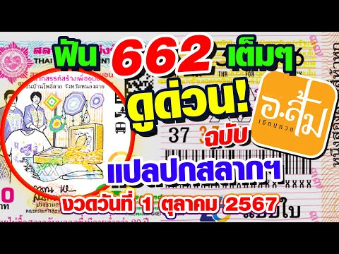 แปลปกสลาก วิเคราะห์ปกสลาก | อาจารย์ส้มเซียนหวย | งวดประจำวันที่ 1 ตุลาคม 2567 #แปลปกสลาก