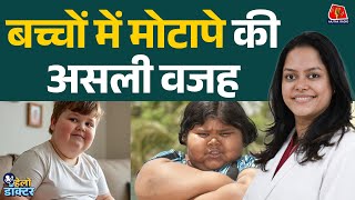 बच्चों का मोटापा! स्कूल के टिफिन, मिठाई से लेकर बीमारी तक की कहानी जानिए | Hello Doctor