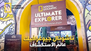 ناشونال جيوغرافيك عالم الاستكشاف مول العاصمه مع ميمي ونور