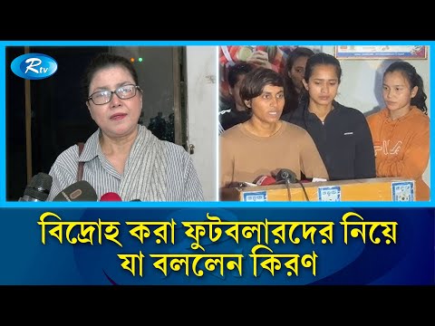 বিদ্রোহ করা ফুটবলারদের নিয়ে যা বললেন কিরণ | Mahfuza Akhter Kiron | Rtv News