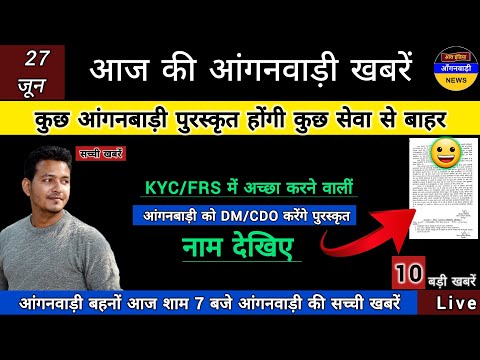 आंगनबाड़ी बहनों देखिए कुछ बहनें पुरस्कृत होंगी कुछ सेवा से बाहर / आज शाम 7 बजे की आंगनबाड़ी खबरें