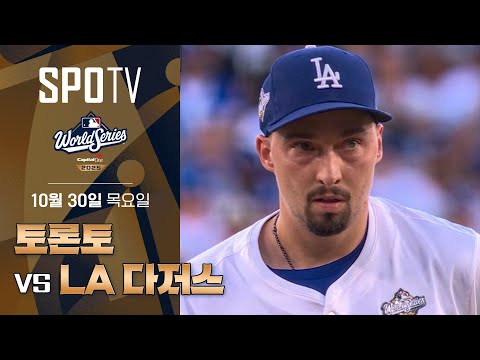 [MLB WS 5차전] 토론토 vs LA 다저스ㅣ5분 하이라이트 (10.30)