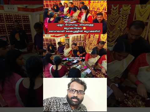 എല്ലാ ദിവസവും തിരക്കുള്ള സ്വർണ്ണ കട 😳 കാരണമിതാണ് 😳 | Viral Video