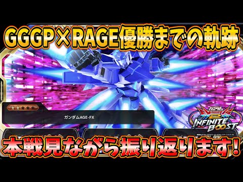 【イニブ実況】GGGP×RAGE優勝までの軌跡 本戦を見ながら改めて振り返り！応援本当にありがとうございました！【ガンダムAGE-FX】