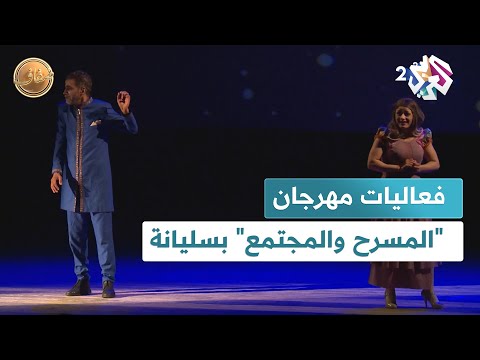 ضفاف l مهرجان "المسرح والمجتمع" في سليانة.. حركة ثقافية خارج العاصمة التونسية